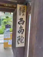 當麻寺西南院のその他建物