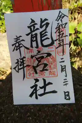 龍宮社の御朱印