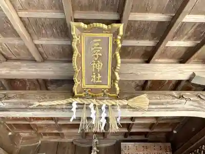 三子神社(滋賀県)