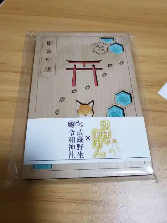 武蔵野坐令和神社の御朱印帳