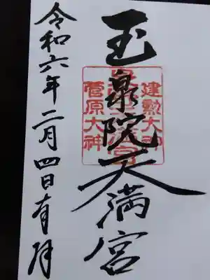 泉野菅原神社(石川県)