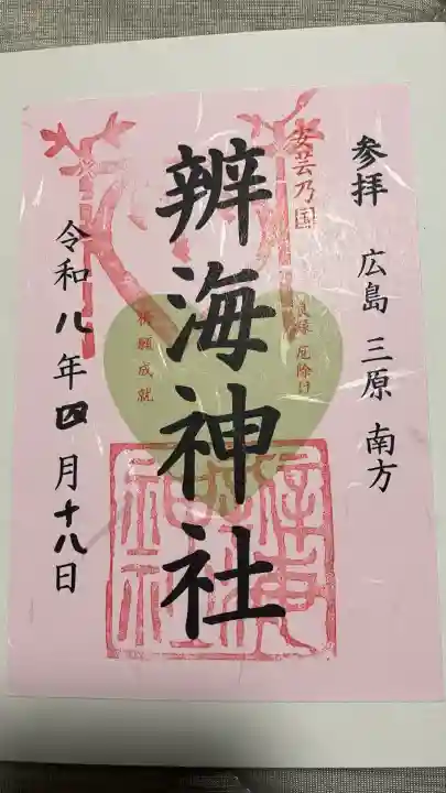 辨海神社の御朱印