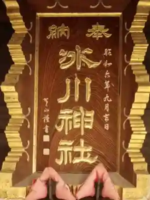 葛飾氷川神社のその他建物