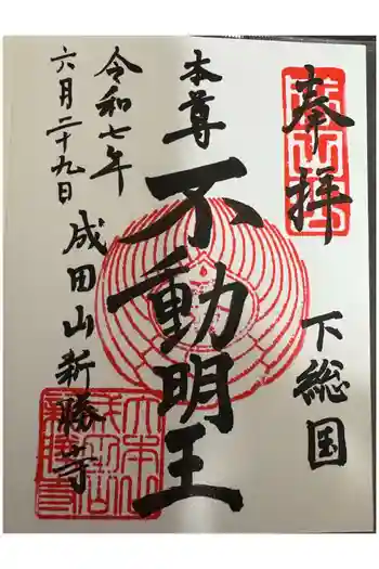 成田山新勝寺の御朱印 2025年06月