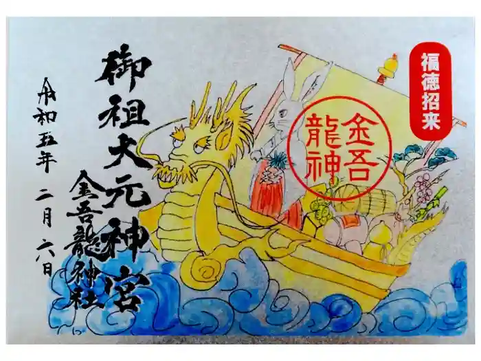 金吾龍神社 東京本宮の御朱印