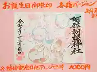 阿邪訶根神社の御朱印