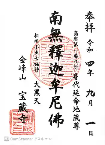 宝蔵寺の御朱印 2022年09月