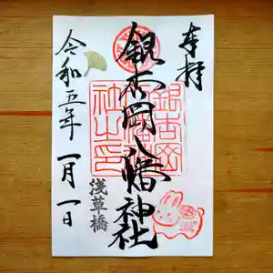 銀杏岡八幡神社の御朱印 2023年01月01日(日)〜(2022年12月31日(土) 12時15分29秒投稿)