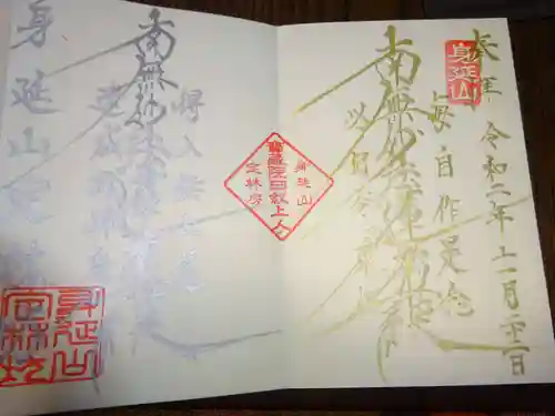 日蓮宗 総本山 塔頭 定林坊(じょうりんぼう)の御朱印