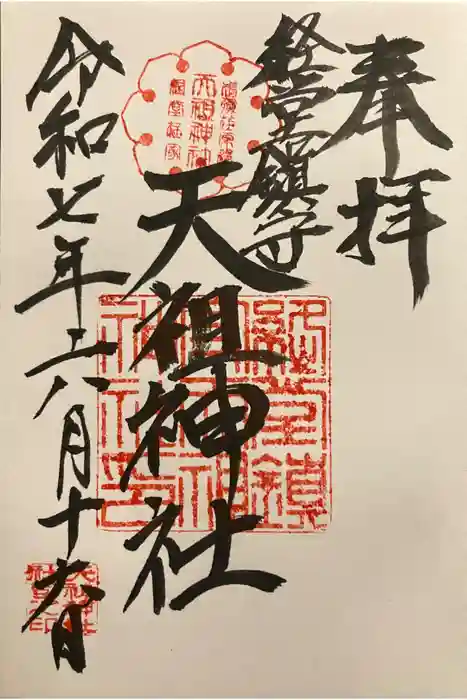 経堂天祖神社の御朱印