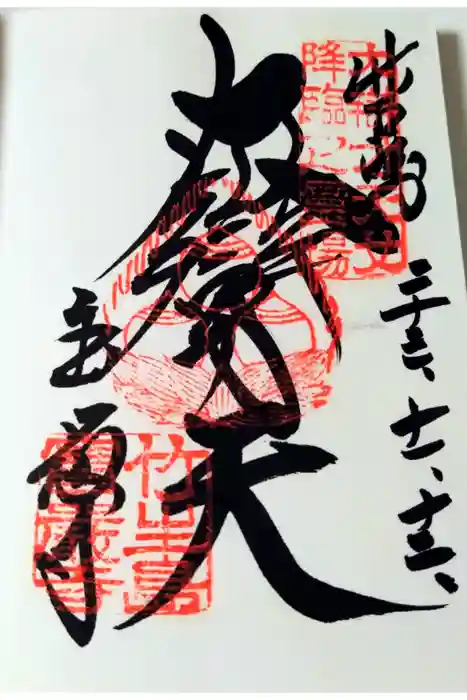 宝厳寺の御朱印