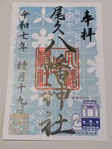 尾久八幡神社の御朱印