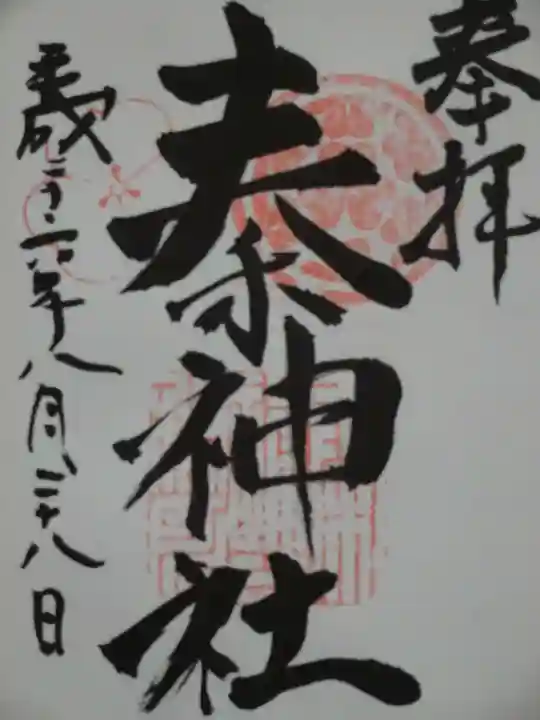 秦神社の御朱印