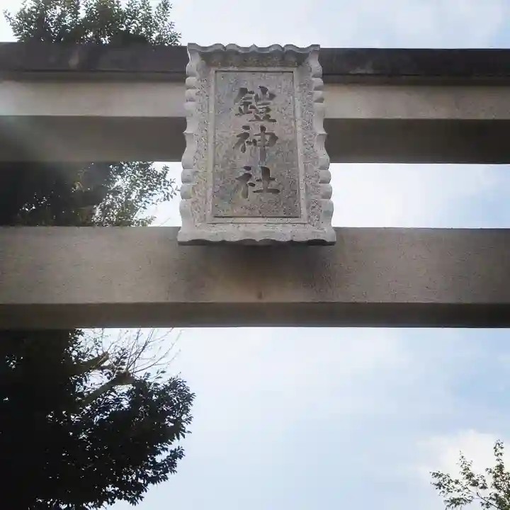 鎧神社のその他建物