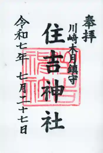 住吉神社の御朱印 2025年07月