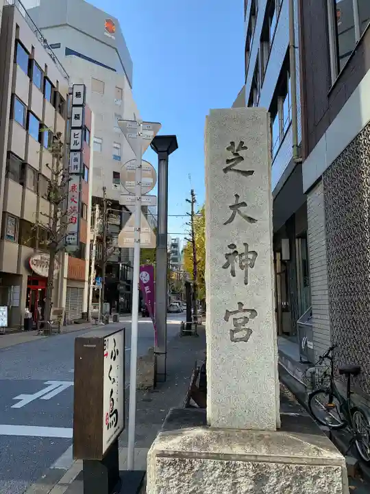 芝大神宮の周辺