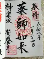神楽坂安養寺の御朱印