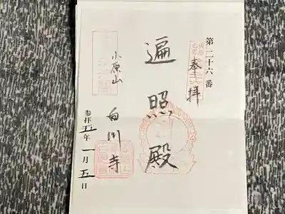 白山寺の御朱印