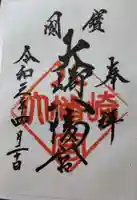 大崎八幡宮の御朱印