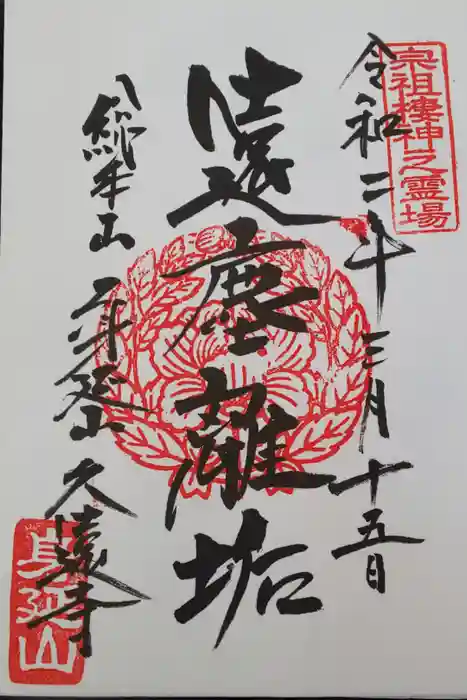 久遠寺の御朱印