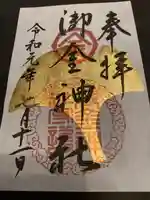 御金神社の御朱印