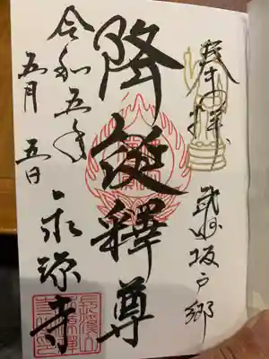 永源寺の御朱印