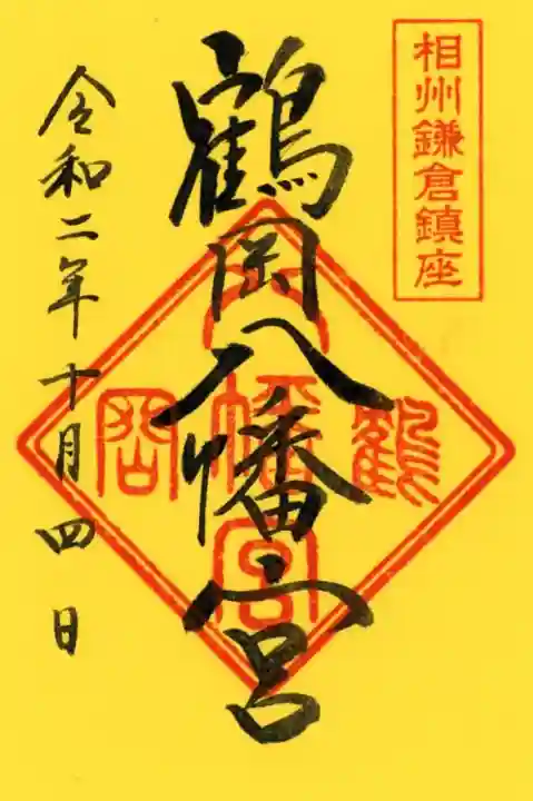 御朱印情報】神奈川県「鶴岡八幡宮」の鎌倉幕府を開いた源氏