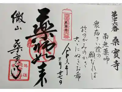 桑實寺 西国薬師49霊場