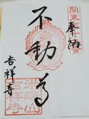吉祥寺の御朱印