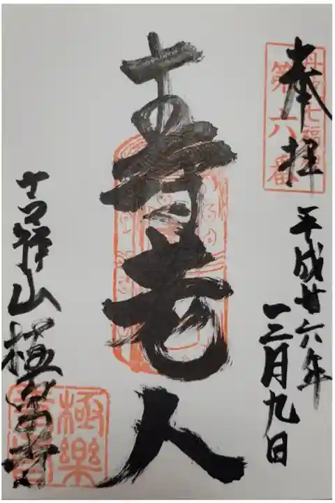 丹波七福神の6番札所。寿老人