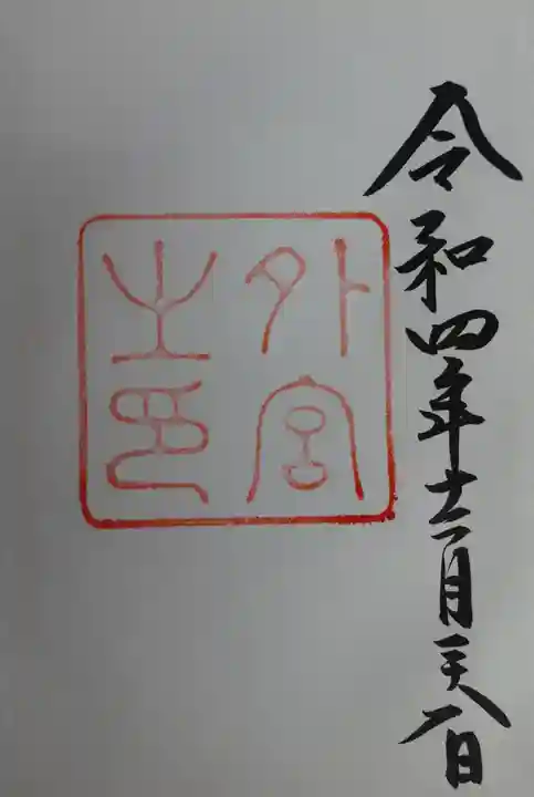 伊勢神宮外宮(豊受大神宮)(三重県)