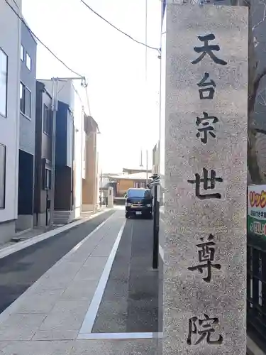 世尊院(東京都)