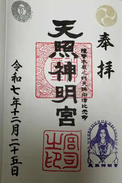 天照神明宮⛩️です。