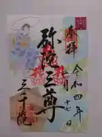 三千院門跡の御朱印