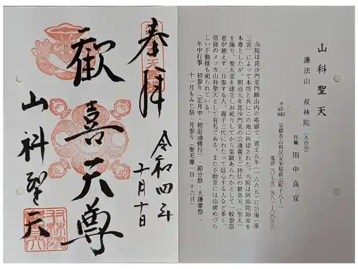 山科聖天 雙林院（双林院）　の御朱印