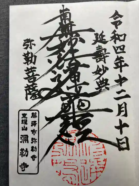 弥勒寺(神奈川県)