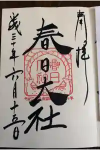 春日大社の御朱印