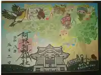 阿邪訶根神社の御朱印