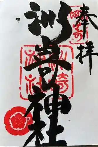 洲嵜神社の御朱印
