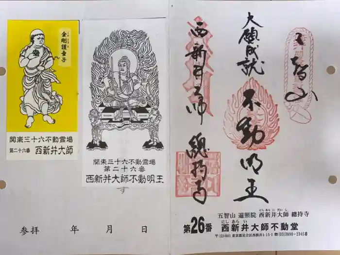 西新井大師総持寺の御朱印