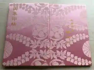 賀茂御祖神社（下鴨神社）の御朱印帳