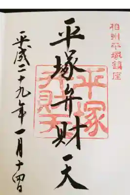 平塚七福神、弁財天