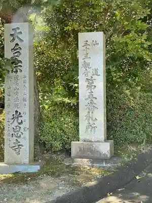 光恩寺(福島県)