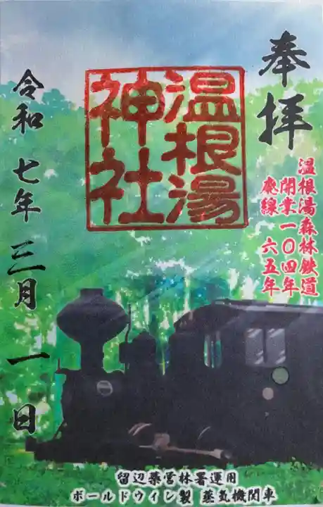 温根湯神社の御朱印