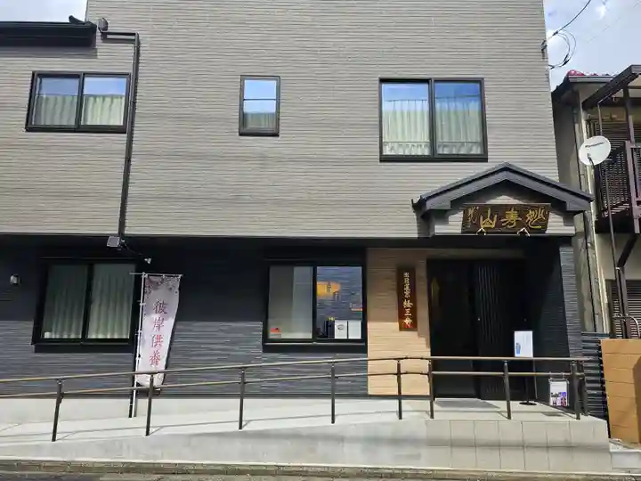 日蓮宗 経王寺(神奈川県)