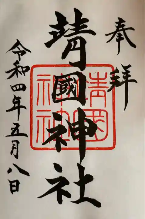 靖國神社の御朱印