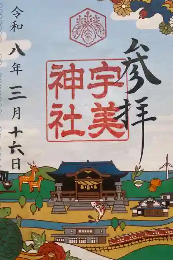宇美神社の御朱印 2026年03月
