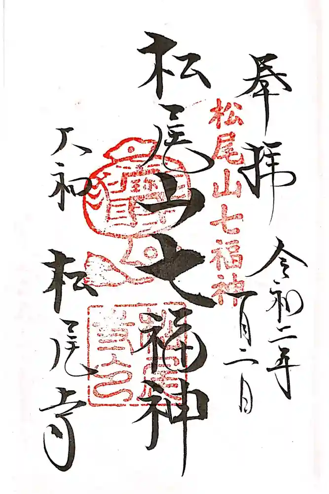 松尾寺の御朱印