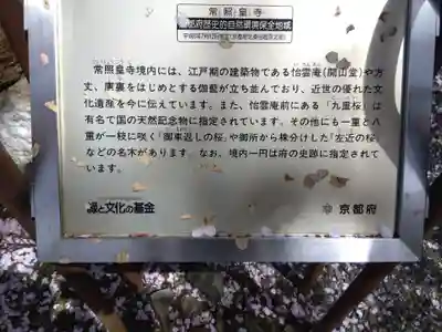 常照皇寺(京都府)