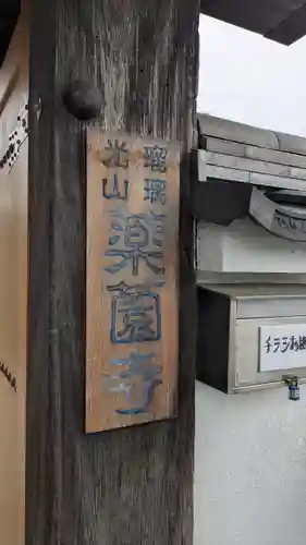 薬薗寺(京都府)